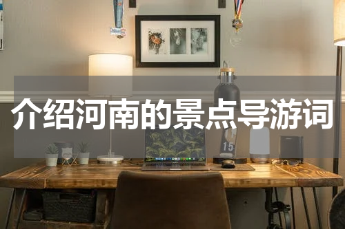 介绍河南的景点导游词