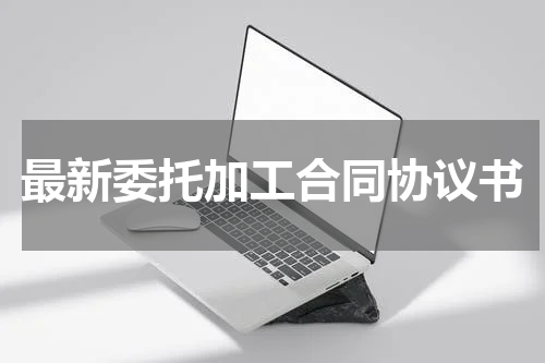 最新委托加工合同协议书