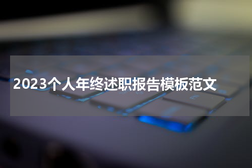 2023个人年终述职报告模板范文