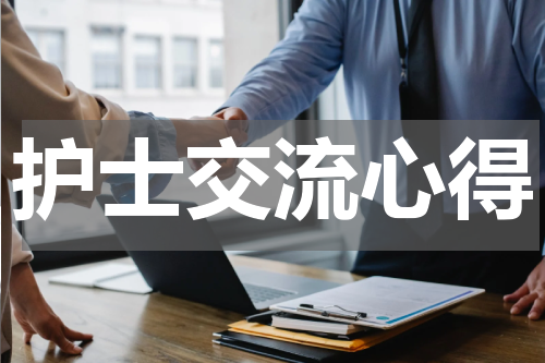 护士交流心得