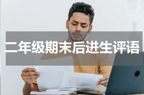 二年级期末后进生评语