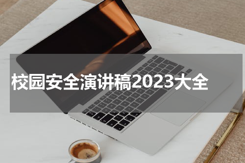 校园安全演讲稿2023大全