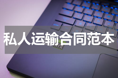 私人运输合同范本