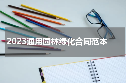 2023通用园林绿化合同范本