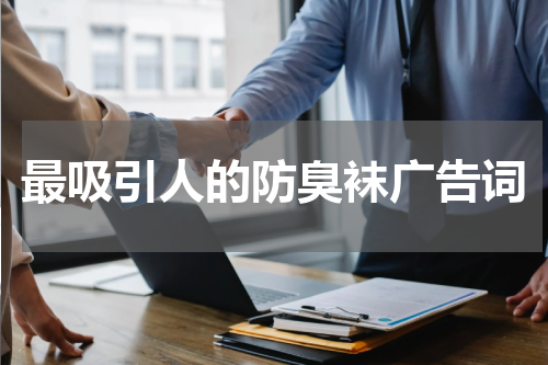 最吸引人的防臭袜广告词