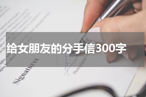 给女朋友的分手信300字