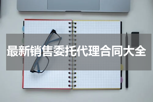 最新销售委托代理合同大全