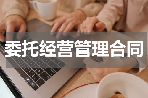 委托经营管理合同