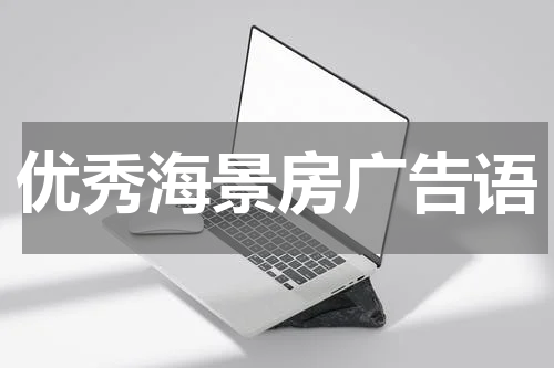优秀海景房广告语