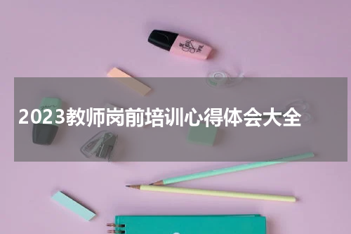 2023教师岗前培训心得体会大全