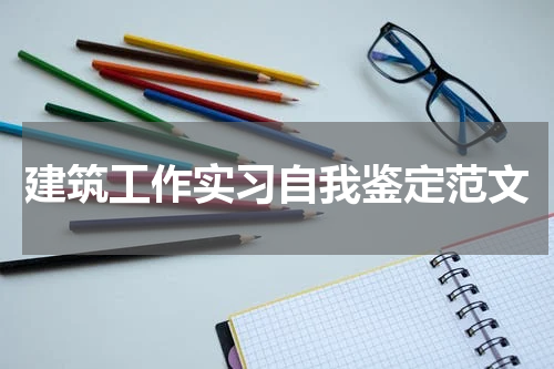 建筑工作实习自我鉴定范文