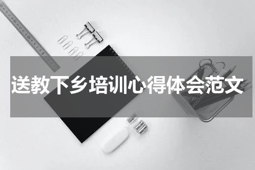送教下乡培训心得体会范文