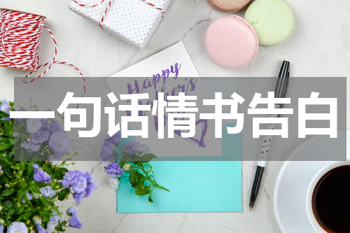 一句话情书告白