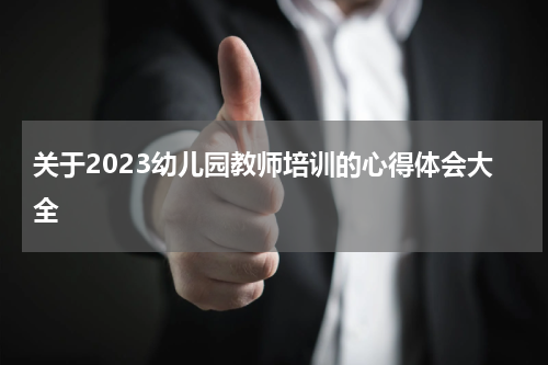 关于2023幼儿园教师培训的心得体会大全