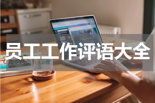 员工工作评语大全