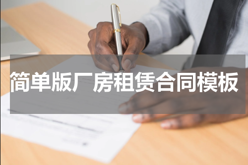 简单版厂房租赁合同模板