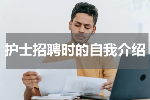 护士招聘时的自我介绍