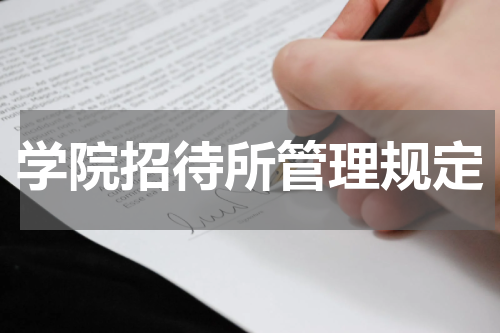 学院招待所管理规定