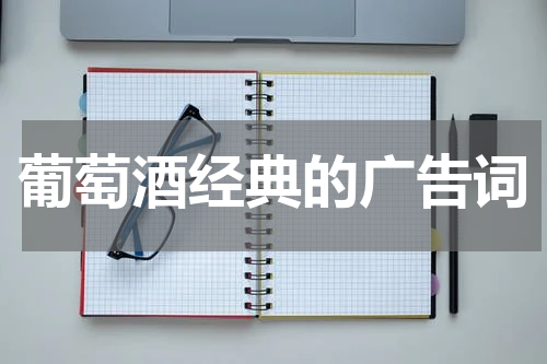 葡萄酒经典的广告词
