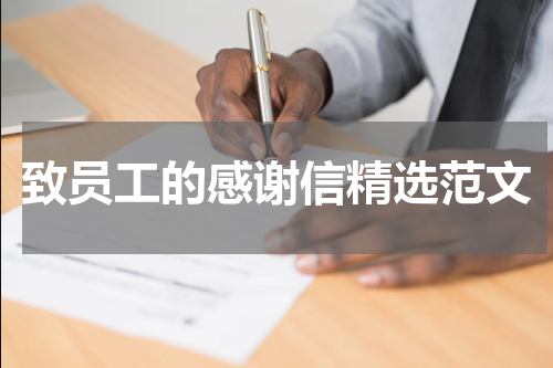 致员工的感谢信精选范文