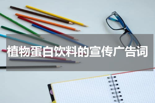 植物蛋白饮料的宣传广告词