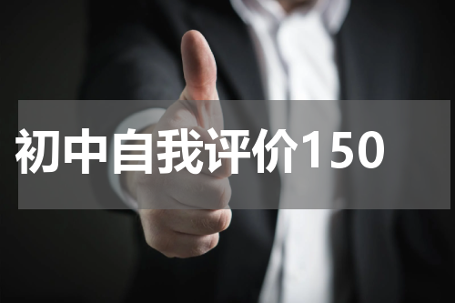 初中自我评价150
