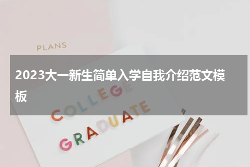 2023大一新生简单入学自我介绍范文模板
