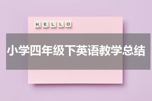 小学四年级下英语教学总结