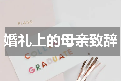 婚礼上的母亲致辞