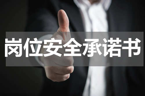 岗位安全承诺书