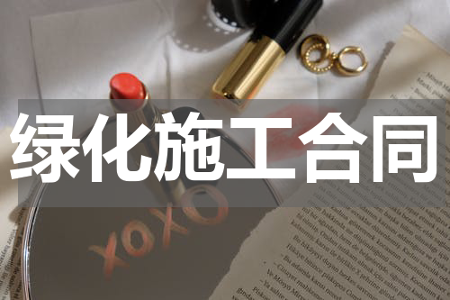 绿化施工合同
