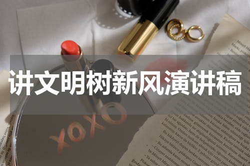 讲文明树新风演讲稿