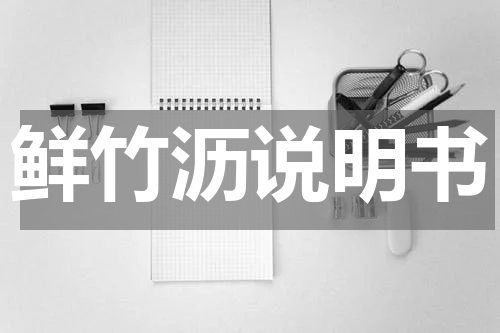 鲜竹沥说明书
