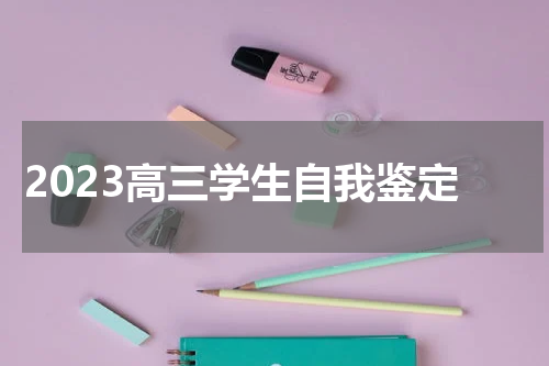 2023高三学生自我鉴定