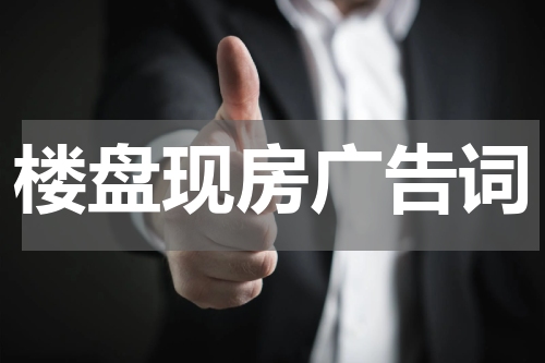 楼盘现房广告词