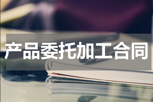 产品委托加工合同