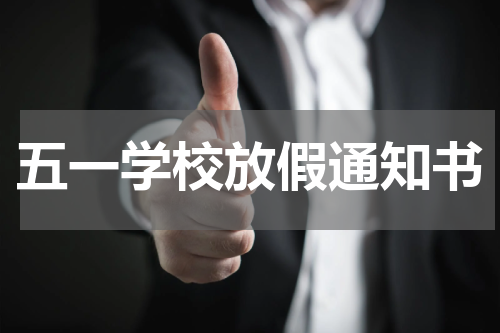 五一学校放假通知书