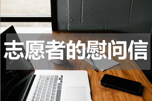 志愿者的慰问信