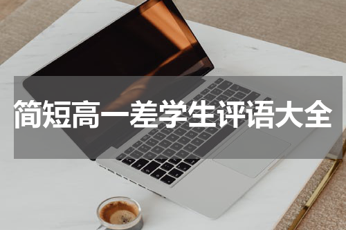 简短高一差学生评语大全
