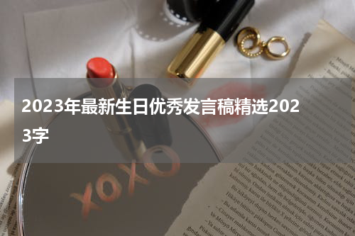 2023年最新生日优秀发言稿精选2023字