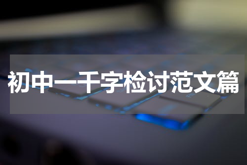 初中一千字检讨范文篇