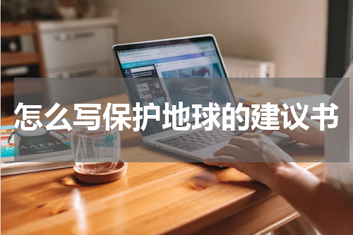 怎么写保护地球的建议书