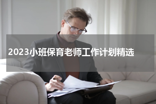 2023小班保育老师工作计划精选