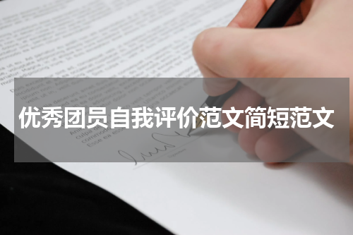 优秀团员自我评价范文简短范文