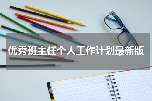 优秀班主任个人工作计划最新版