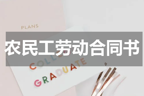 农民工劳动合同书