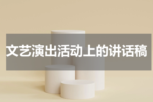 文艺演出活动上的讲话稿