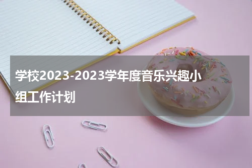 学校2023-2023学年度音乐兴趣小组工作计划