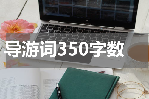 导游词350字数
