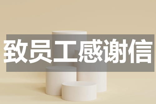 致员工感谢信